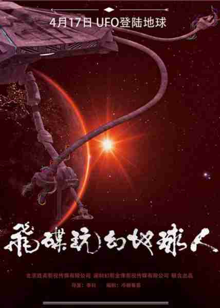 飞碟玩幻地球人 UFO OF A BOY-第3张图片-九妖电影