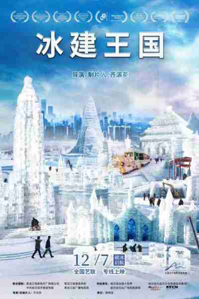 冰建王国 Ice World-第1张图片-九妖电影 冰建王国 Ice World-第1张图片-九妖电影