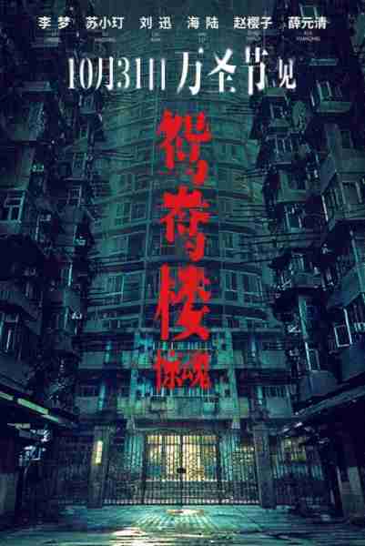 鸳鸯楼·惊魂-第3张图片-九妖电影
