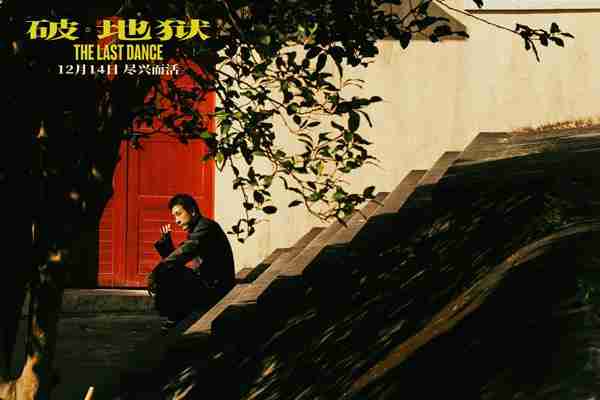 破·地狱 The Last Dance-第3张图片-九妖电影