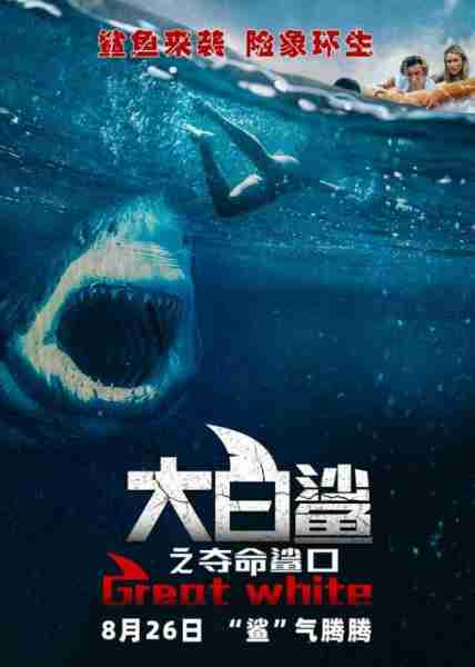 大白鲨之夺命鲨口 Great White-第3张图片-九妖电影