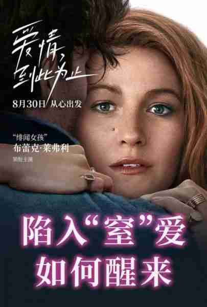 爱情，到此为止 It Ends with Us-第3张图片-九妖电影
