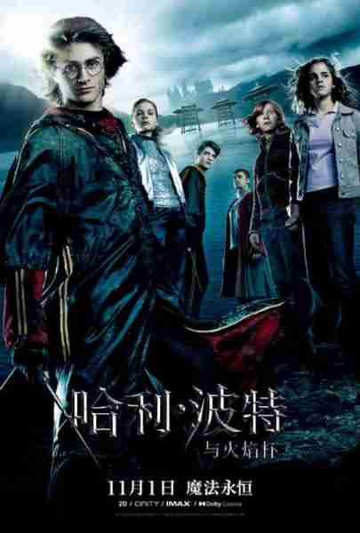 哈利·波特与火焰杯 Harry Potter and the Goblet of Fire-第1张图片-九妖电影 哈利·波特与火焰杯 Harry Potter and the Goblet of Fire-第1张图片-九妖电影
