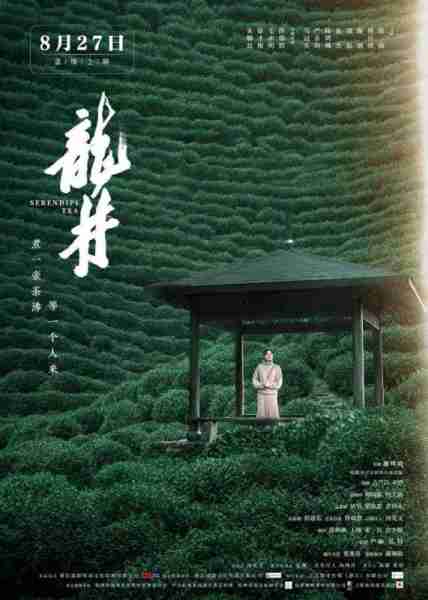 龙井 Serendipi Tea-第1张图片-九妖电影 龙井 Serendipi Tea-第1张图片-九妖电影
