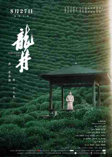 龙井 Serendipi Tea-第2张图片-九妖电影
