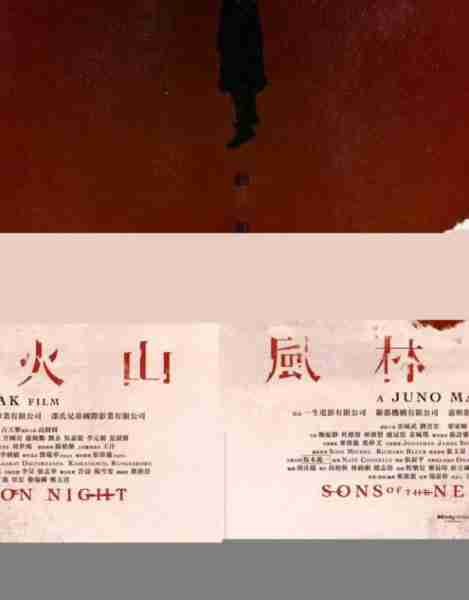 来了！金城武、古天乐等主演《风林火山》曝海报（风林火山 电视剧）-第2张图片-九妖电影