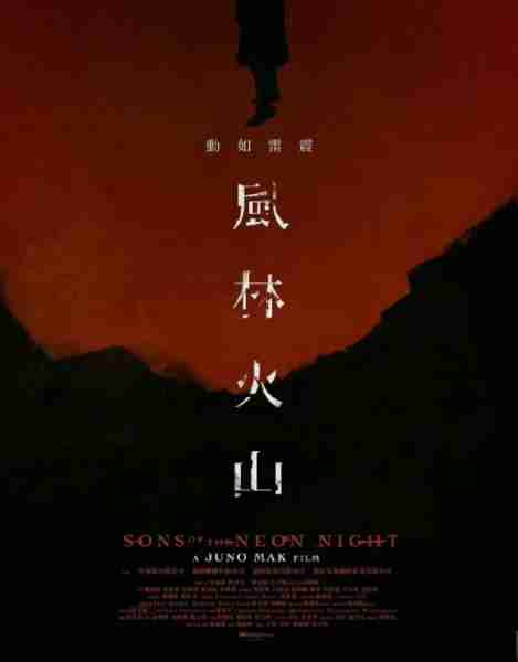 来了！金城武、古天乐等主演《风林火山》曝海报（风林火山 电视剧）-第1张图片-九妖电影