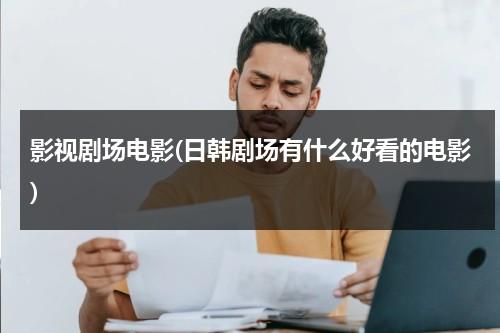 影视剧场电影(日韩剧场有什么好看的电影)（日韩好看的日剧电影）-第1张图片-九妖电影
