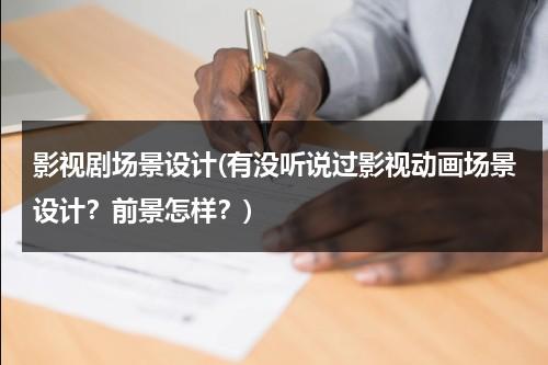 影视剧场景设计(有没听说过影视动画场景设计？前景怎样？)（动画场景设计考题）-第1张图片-九妖电影