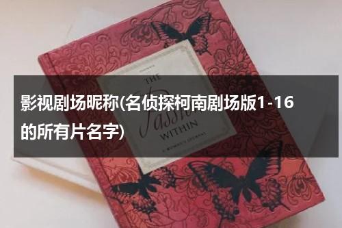 影视剧场昵称(名侦探柯南剧场版1-16的所有片名字)（名侦探剧场版排序）-第1张图片-九妖电影