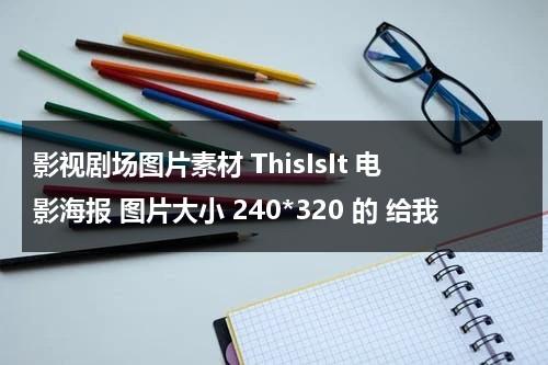 影视剧场图片素材 ThisIsIt 电影海报 图片大小 240*320 的 给我（电影场景剧照高清）-第1张图片-九妖电影