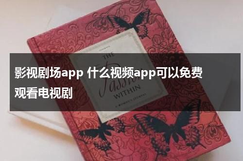 影视剧场app 什么视频app可以免费观看电视剧（影视剧app软件下载）-第1张图片-九妖电影