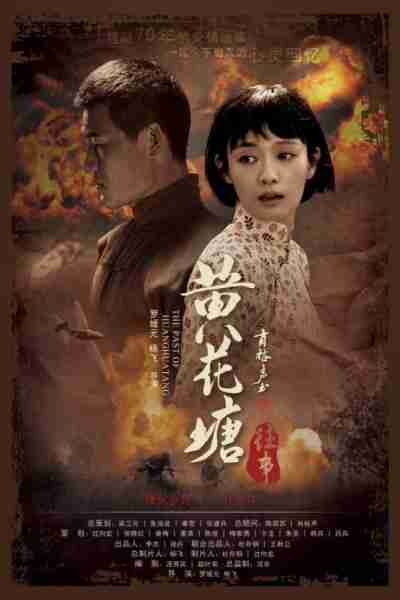 黄花塘往事 The Past of Huanghuatang-第2张图片-九妖电影