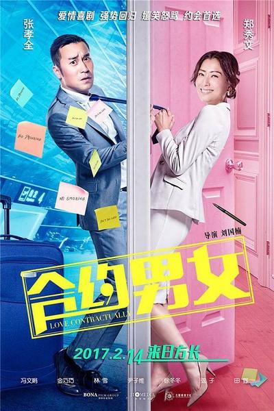 合约男女 Love contractually-第1张图片-九妖电影 合约男女 Love contractually-第1张图片-九妖电影