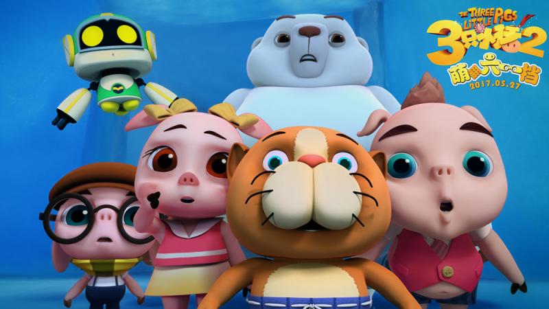 三只小猪2 The Three Little Pigs-第3张图片-九妖电影