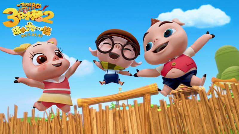 三只小猪2 The Three Little Pigs-第4张图片-九妖电影