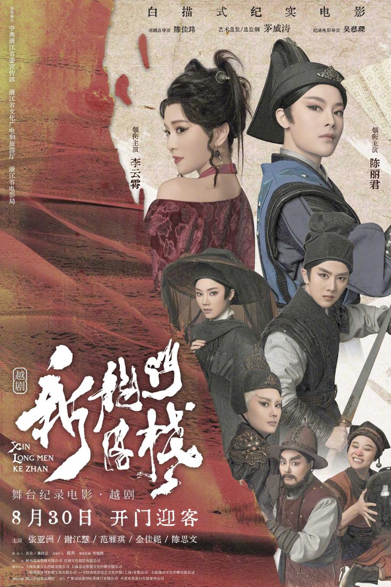 新龙门客栈 XIN LONG MEN KE ZHAN-第2张图片-九妖电影