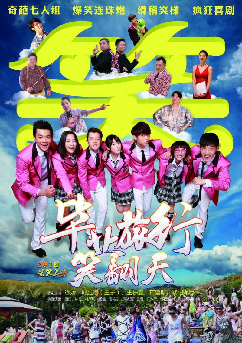 毕业旅行笑翻天-第3张图片-九妖电影