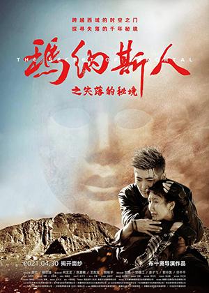 玛纳斯人之失落的秘境 THE SECRET OF IMMORTAL-第1张图片-九妖电影 玛纳斯人之失落的秘境 THE SECRET OF IMMORTAL-第1张图片-九妖电影