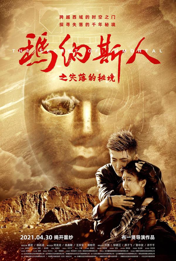 玛纳斯人之失落的秘境 THE SECRET OF IMMORTAL-第3张图片-九妖电影