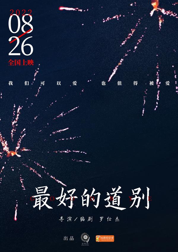 最好的道别 goodbye-第1张图片-九妖电影 最好的道别 goodbye-第1张图片-九妖电影