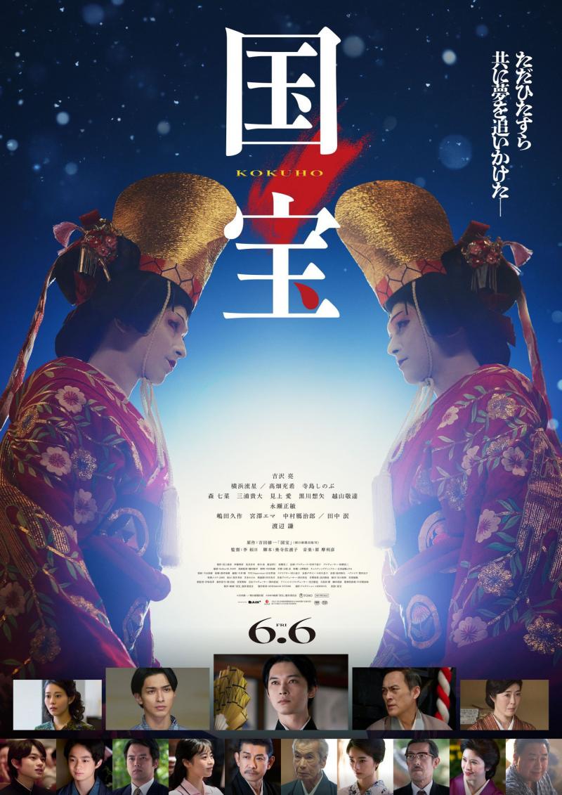 《国宝》曝海报 吉泽亮、横滨流星歌舞伎女装亮相（吉泽亮照片）-第1张图片-九妖电影