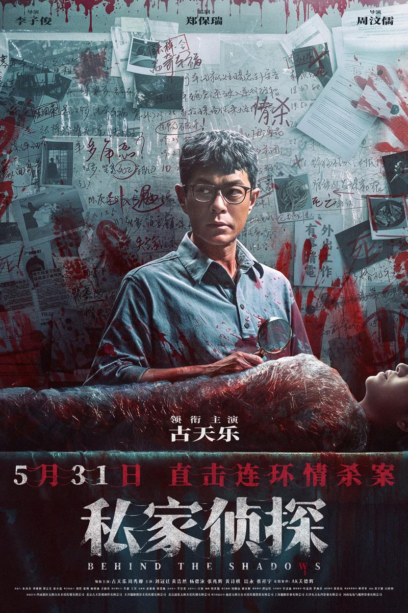 《私家侦探》定档5.31 古天乐卷入连环情杀案！（私家侦探背景）-第2张图片-九妖电影