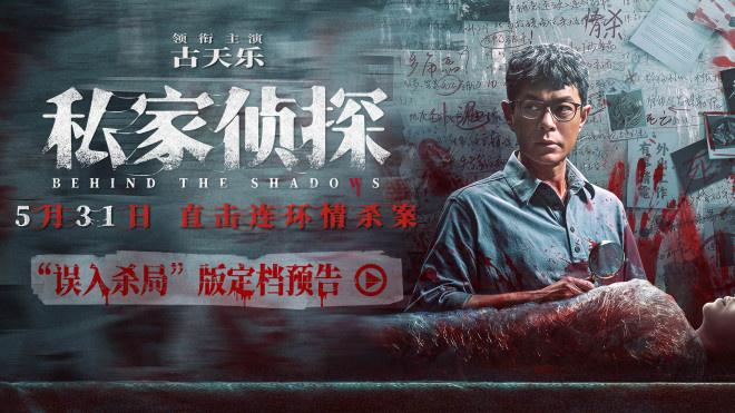 《私家侦探》定档5.31 古天乐卷入连环情杀案！（私家侦探背景）-第1张图片-九妖电影