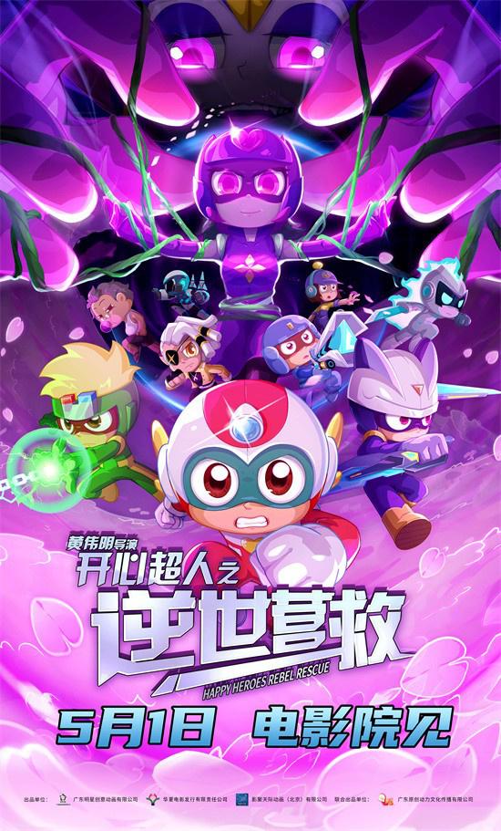 唤醒童年记忆！《开心超人之逆世营救》相约五一（开心超人在哪一部牺牲了）-第1张图片-九妖电影