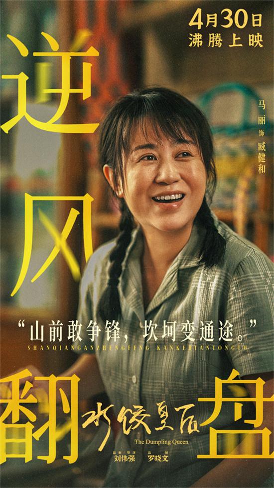 马丽新片《水饺皇后》曝预告 演绎异乡打拼故事（水饺歌词）-第2张图片-九妖电影