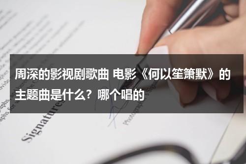 周深的影视剧歌曲 电影《何以笙箫默》的主题曲是什么？哪个唱的（何以笙箫默主题音乐）-第1张图片-九妖电影