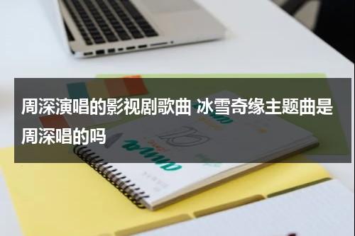 周深演唱的影视剧歌曲 冰雪奇缘主题曲是周深唱的吗（张含韵声临其境冰雪奇缘歌词）-第1张图片-九妖电影