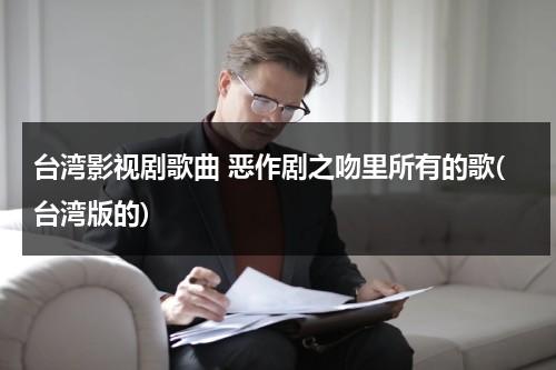 台湾影视剧歌曲 恶作剧之吻里所有的歌(台湾版的)（台湾版恶作剧之吻剧情介绍）-第1张图片-九妖电影
