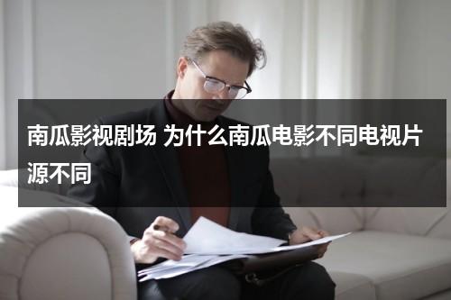 南瓜影视剧场 为什么南瓜电影不同电视片源不同（南瓜电影为什么电影少了）-第1张图片-九妖电影