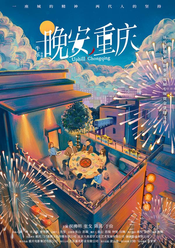 晚安, 重庆 Uphill!Chongqing-第1张图片-九妖电影 晚安, 重庆 Uphill!Chongqing-第1张图片-九妖电影