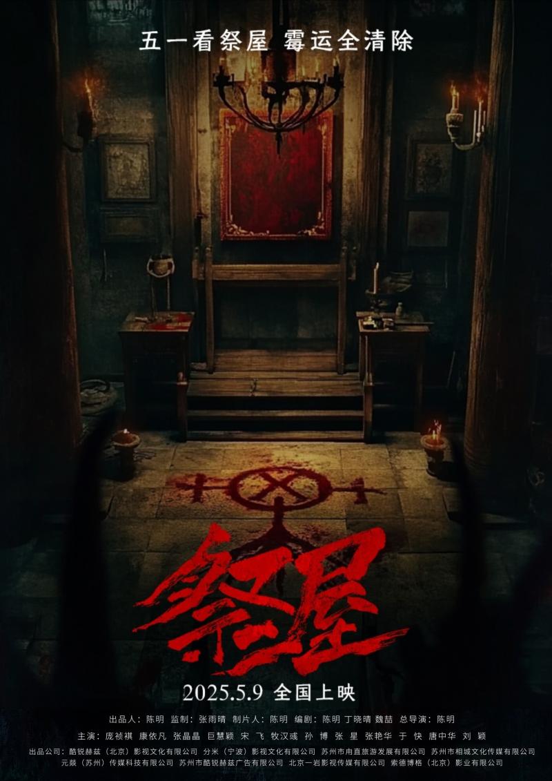 祭屋-第1张图片-九妖电影 祭屋-第1张图片-九妖电影