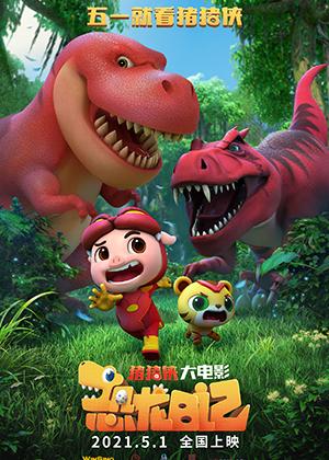 猪猪侠大电影·恐龙日记 GG Bond-Diary Of Dinosaurs-第1张图片-九妖电影 猪猪侠大电影·恐龙日记 GG Bond-Diary Of Dinosaurs-第1张图片-九妖电影