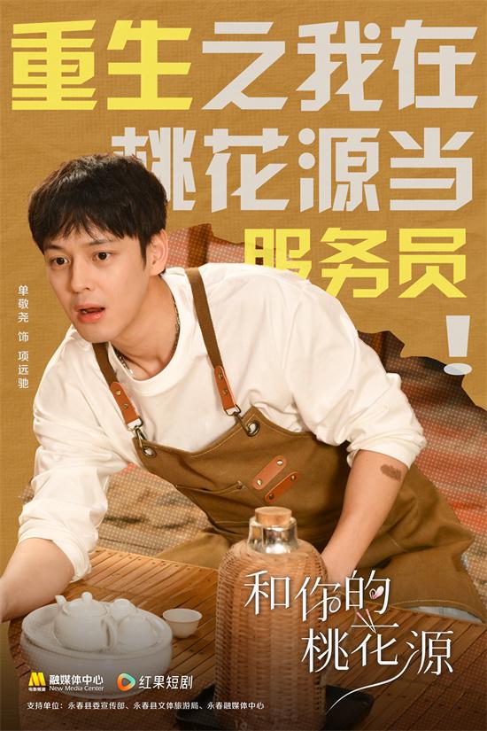 《和你的桃花源》发布角色海报 4月12日10点播出（桃花源的歌谱）-第3张图片-九妖电影