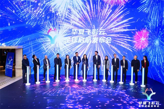 全球发布！华夏飞影云与巴西等国达成战略合作（华夏飞阳水站）-第5张图片-九妖电影
