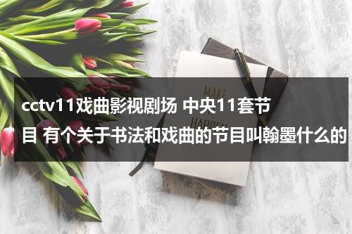 cctv11戏曲影视剧场 中央11套节目 有个关于书法和戏曲的节目叫翰墨什么的 讲述许多艺术家的，麻烦谁知到的告诉我下，我想下载（书法微电影《翰墨中华》）-第1张图片-九妖电影