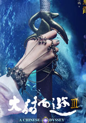 大话西游3 A Chinese Odyssey Part III-第1张图片-九妖电影 大话西游3 A Chinese Odyssey Part III-第1张图片-九妖电影