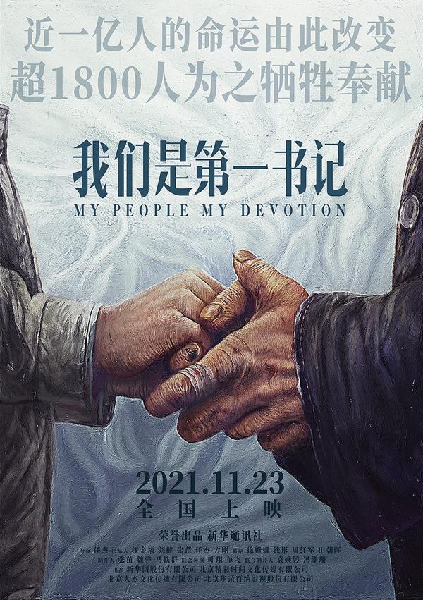 我们是第一书记 My People My Devotion-第5张图片-九妖电影