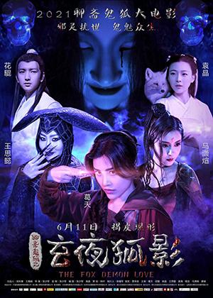 玄夜狐影-第1张图片-九妖电影 玄夜狐影-第1张图片-九妖电影