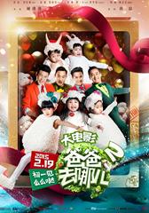 爸爸去哪儿2 Where are we going- Dad 2-第1张图片-九妖电影 爸爸去哪儿2 Where are we going- Dad 2-第1张图片-九妖电影
