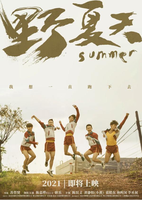 野夏天 SUMMER-第3张图片-九妖电影