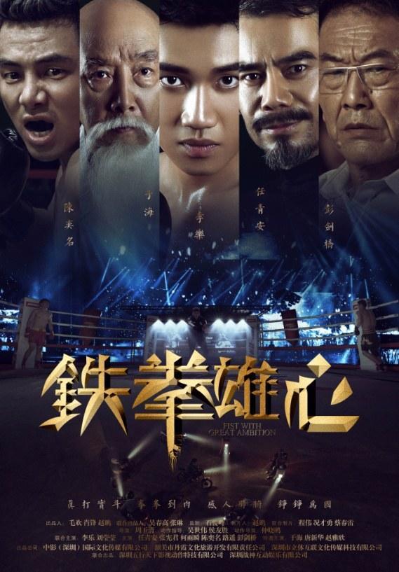 铁拳雄心 Fist With Gpeat Ambition-第2张图片-九妖电影