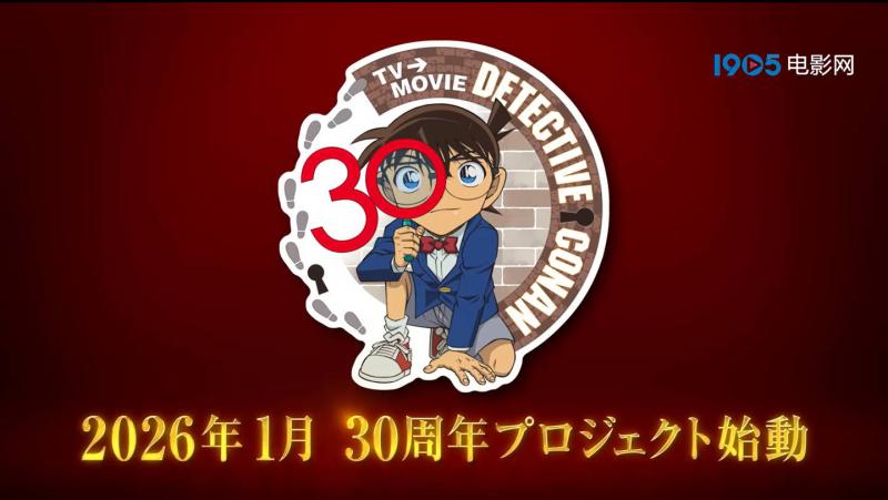 《名侦探柯南》发布30周年纪念视频 新项目官宣！（名侦探柯楠）-第1张图片-九妖电影