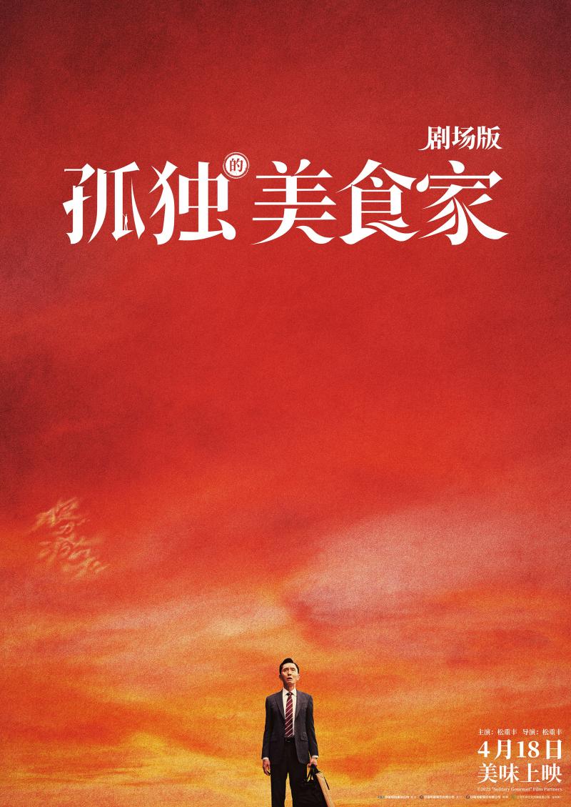 《孤独的美食家》曝终极预告 干饭人松重丰遇危机（孤独的美食家主演松重丰）-第1张图片-九妖电影