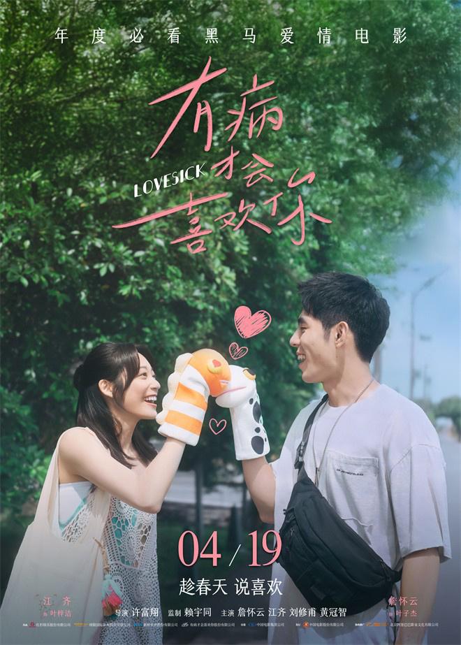 《有病才会喜欢你》终极预告 直面青春的甜蜜阵痛（有病了才知道谁对你好的说说）-第1张图片-九妖电影
