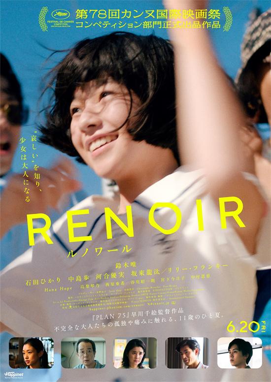 《雷诺阿》入围戛纳!河合优实中川雅也等加盟出演（雷诺阿的一生）-第1张图片-九妖电影